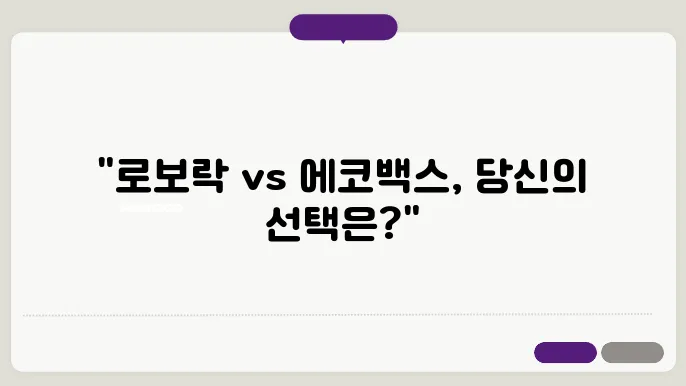 로보락과 에코백스 - 로봇청소기 비교