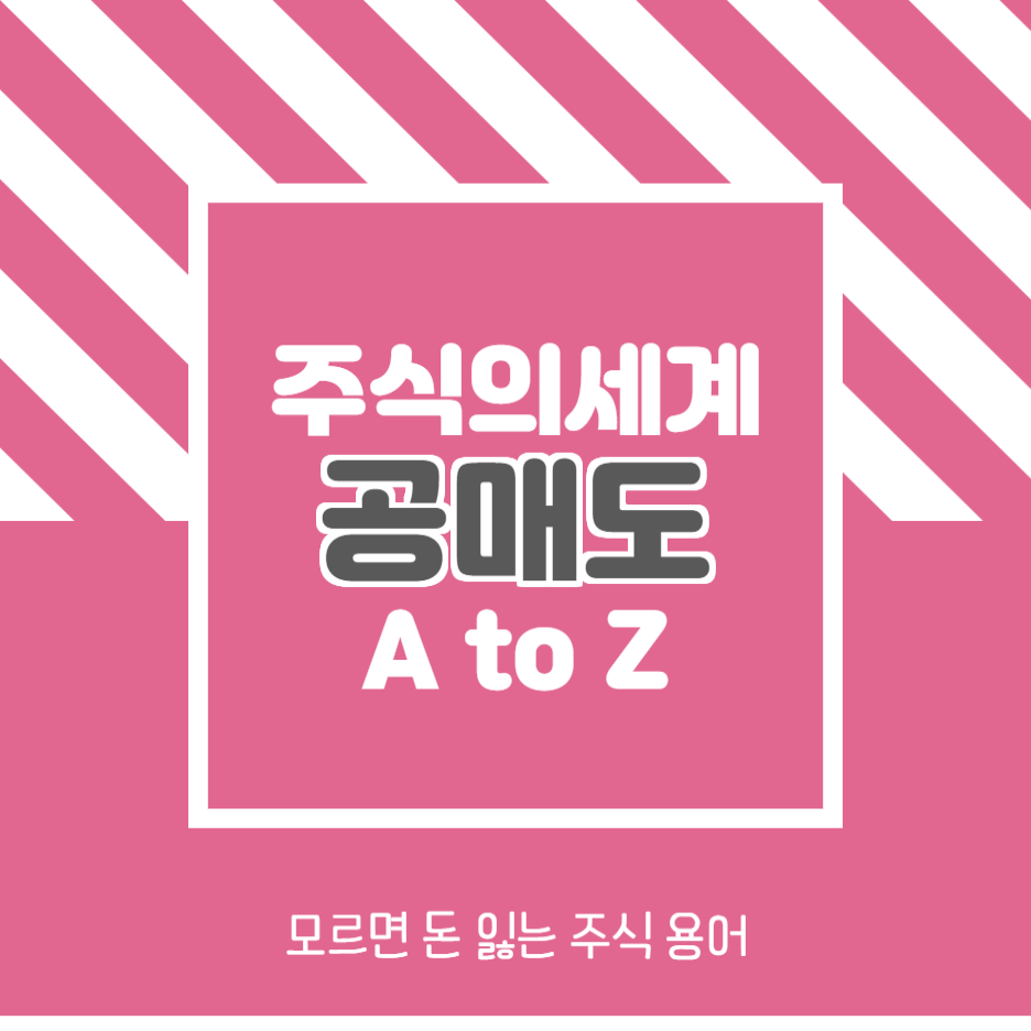 모르면당하는공매도