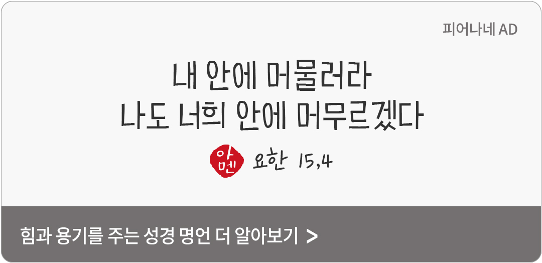 내 안에 머물러라. 나도 너희 안에 머무르겠다. (요한 15,4)