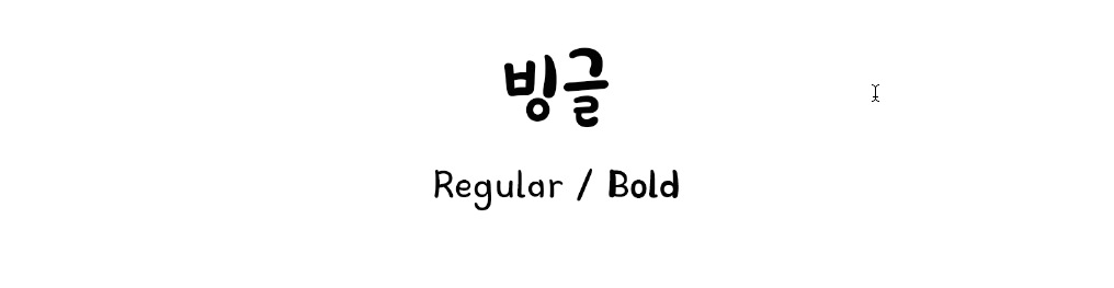 폰트움짤