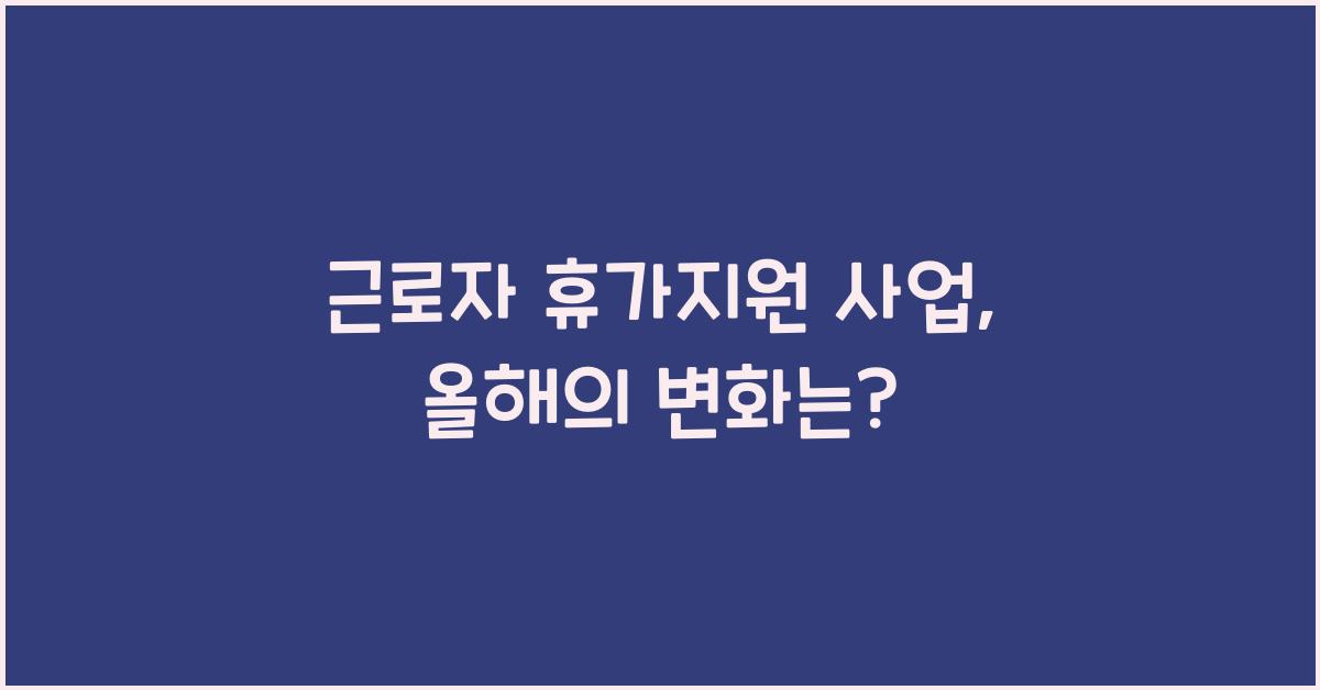 근로자 휴가지원 사업