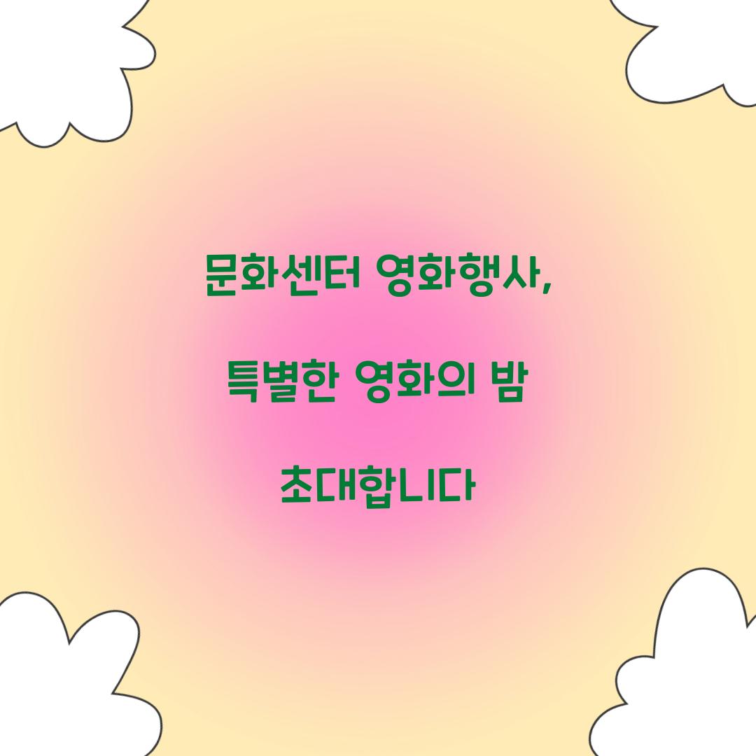 문화센터 영화행사