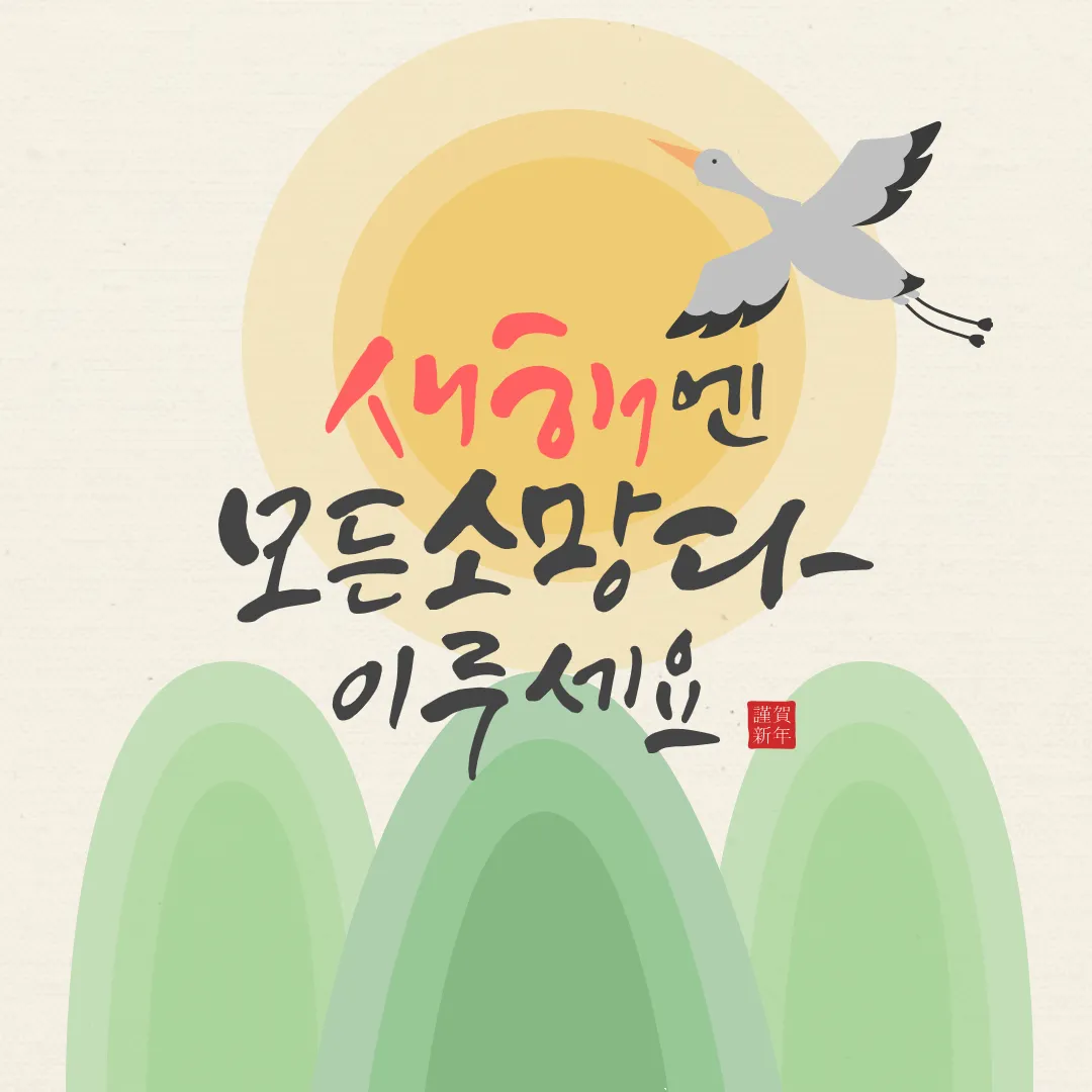 2024년 새해 인사말 좋은글 덕담 무료이미지 모음