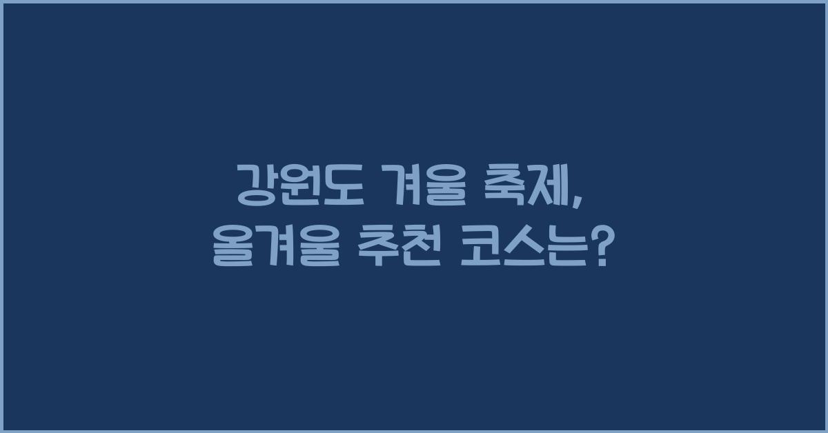 강원도 겨울 축제