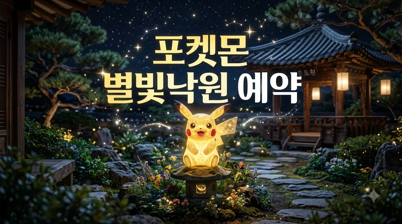 포켓몬 별빛낙원 예약 방법 총정리: 잉어킹 카드 및 굿즈 혜택