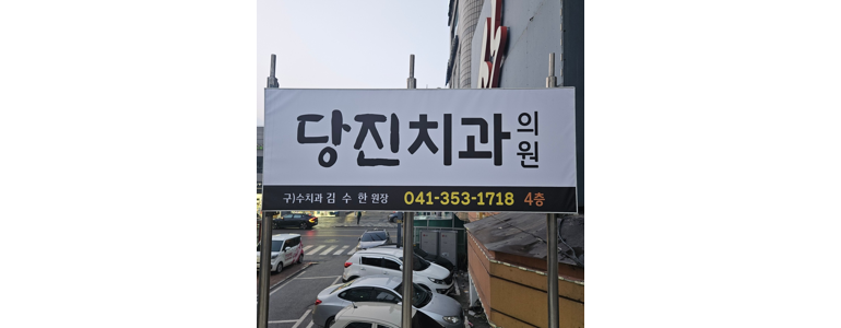 당진시 틀니 병원
