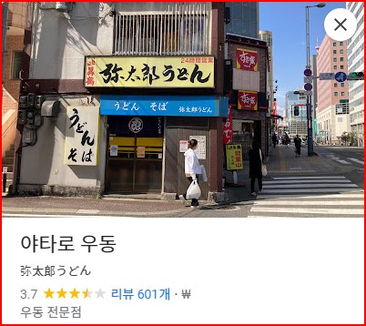 야타로 우동 구글지도 안내문