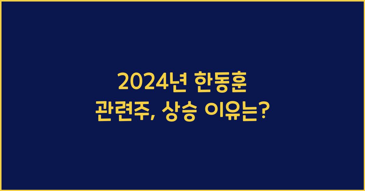 한동훈 관련주