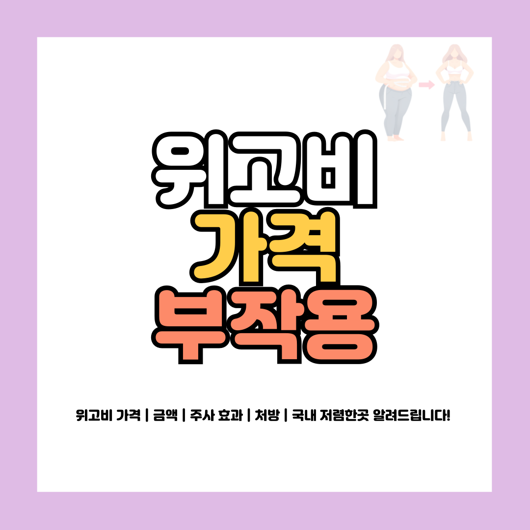위고비 가격