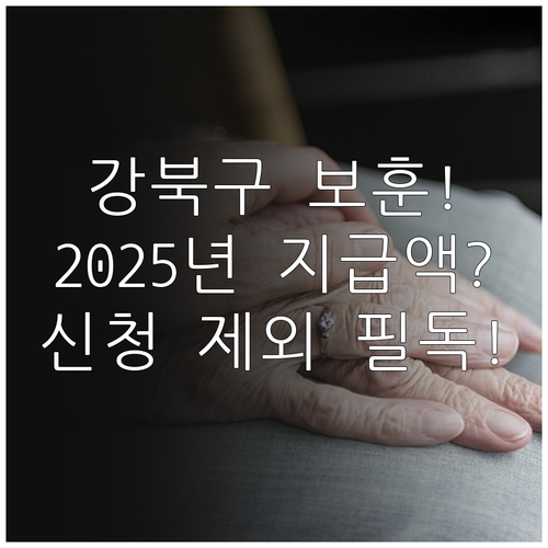 강북구 보훈대상자 위문금 2025 지..