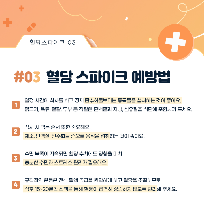 혈당 스파이크 예방법