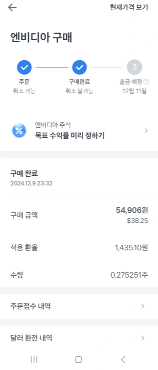 모바일토스-주식모으기-엔디비아구매화면-구매완료