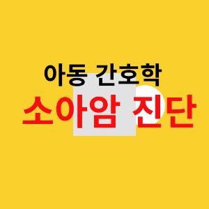 아동-간호학-소아암-진단-강조-이미지