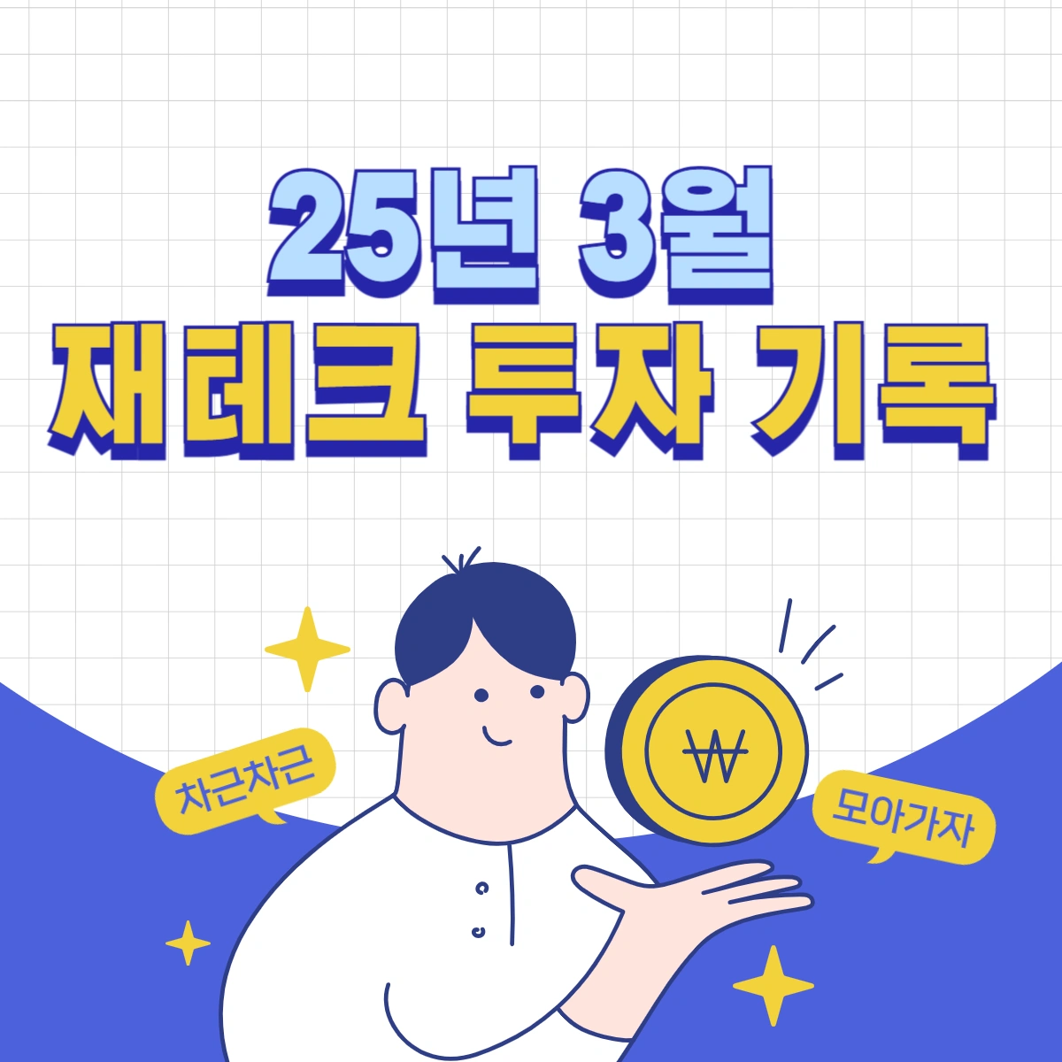 25년-3월-재테크-투자-기록
