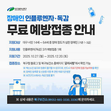 대구 북구 독감예방접종