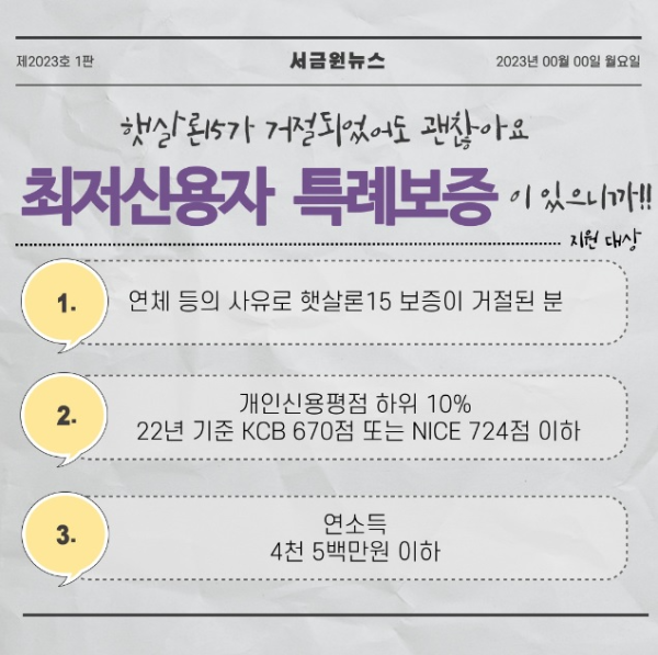 최저신용자 특례보증 대출