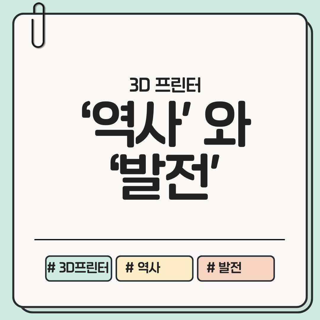 3D 프린터의 역사와 발전 과정, 궁금하셨죠?