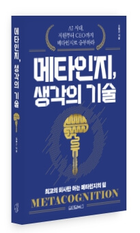 메타인지-생각의기술-오봉근