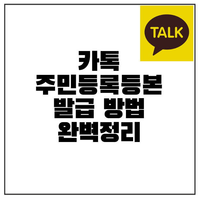 카톡-주민등록등본