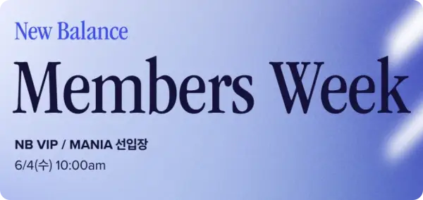 뉴발란스 멤버스위크
