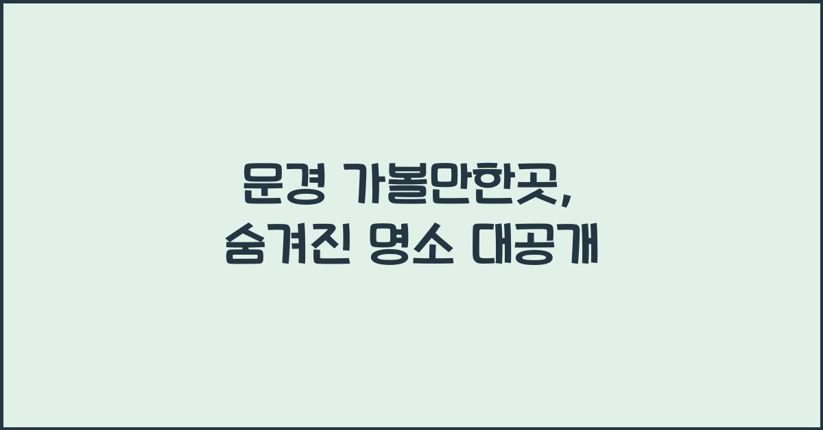문경 가볼만한곳