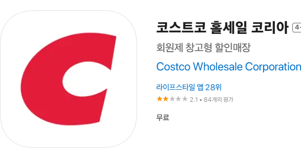 코스트코 온라인몰 앱 설치 바로가기(출처-홈페이지)