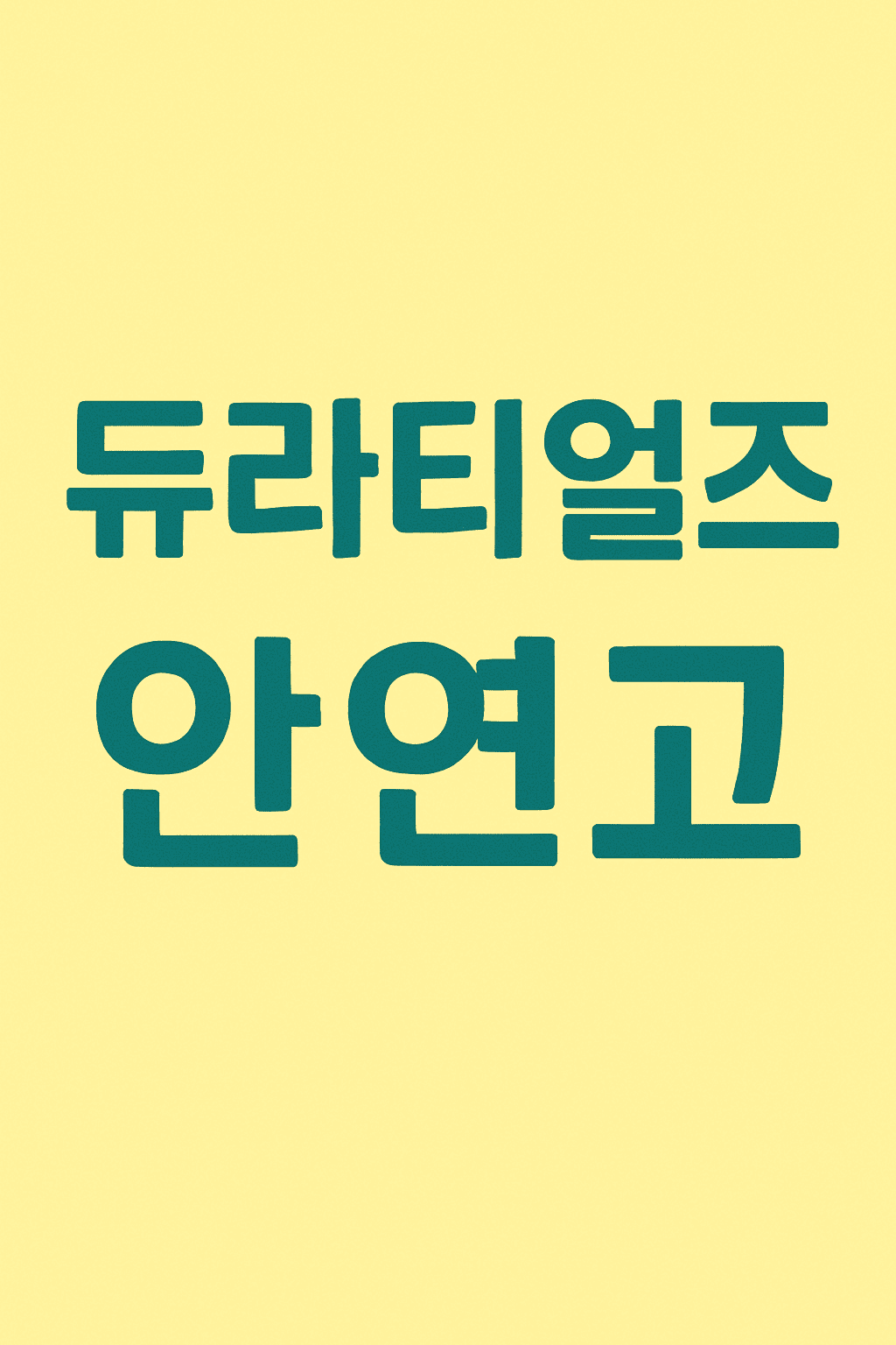 듀라티얼즈안연고