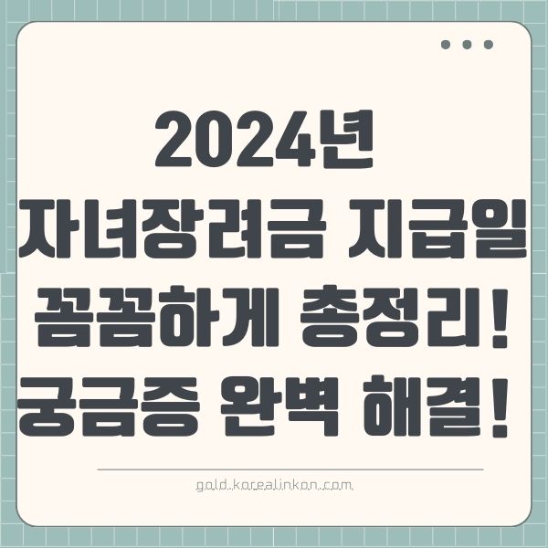 2024년 자녀장려금 지급일, 꼼꼼하게 총정리! 궁금증 완벽 해결!