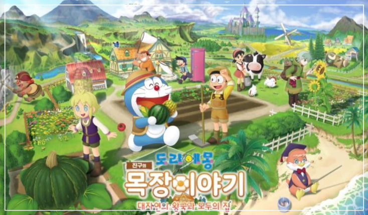 도라에몽 진구의 목장이야기 대자연의 왕국과 모두의 집