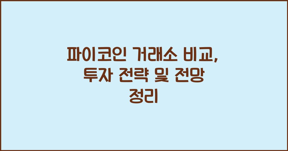 파이코인 거래소