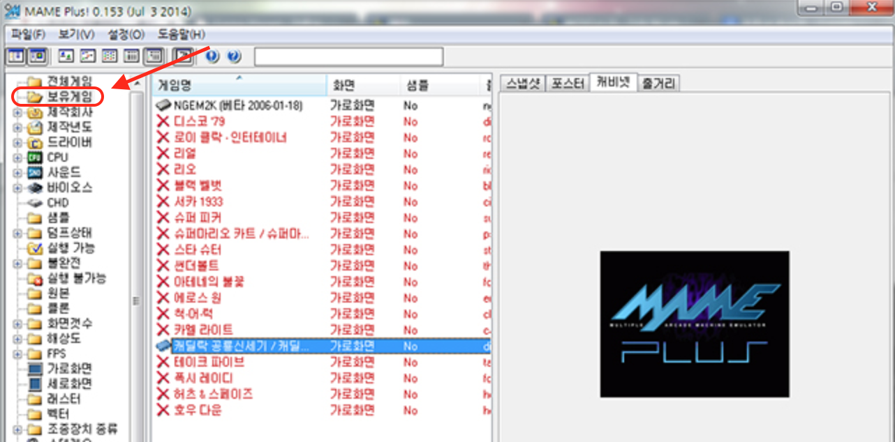 마메 실행 후 좌측에 있는 보유게임