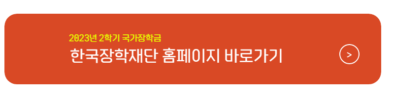 2학기 국가장학금 기간 및 신청방법