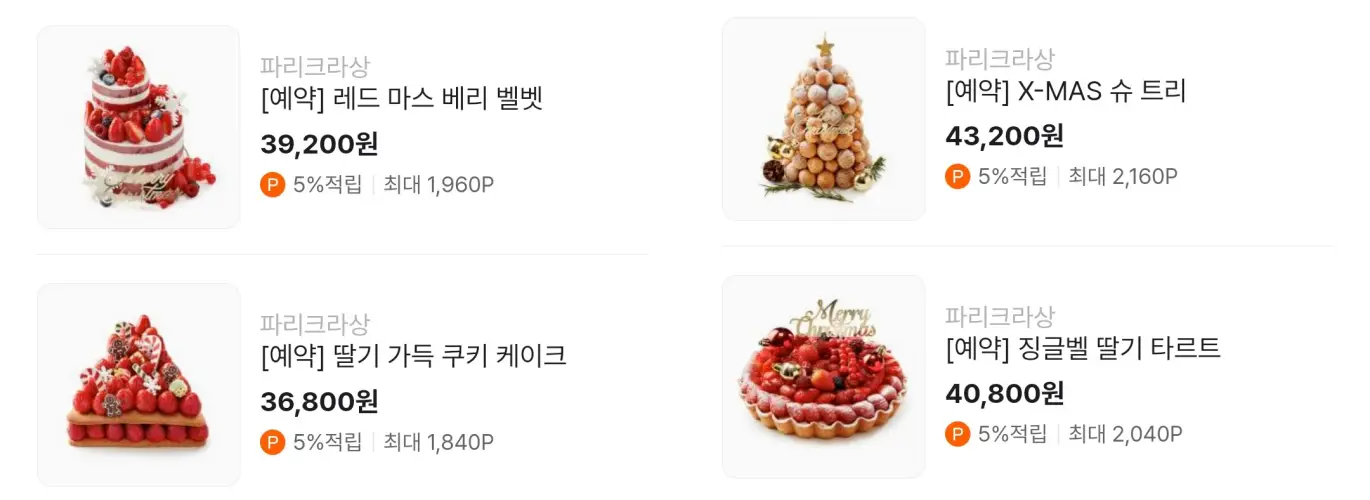 파리크라상 크리스마스 케이크 사전 예약