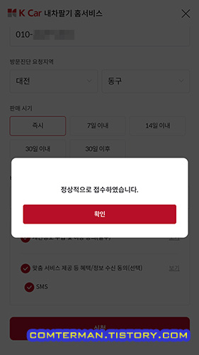 케이카 내차팔기 홈서비스 방법