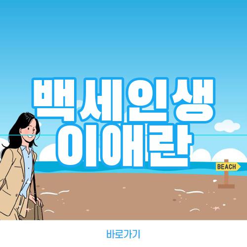 백세인생 이애란