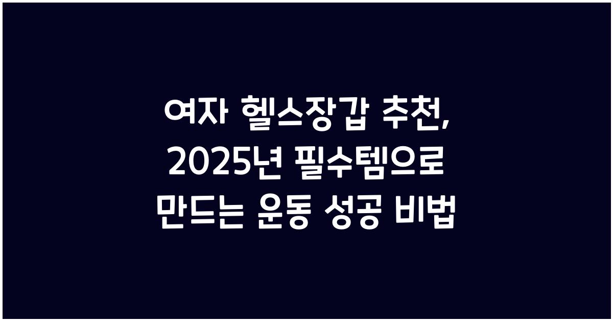 여자 헬스장갑
