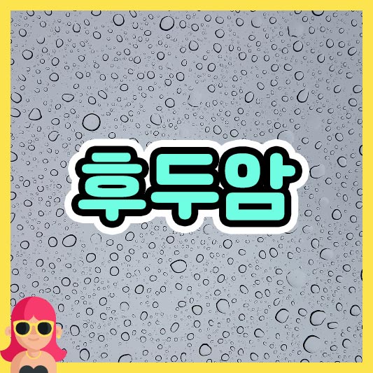 섬네일 후두암