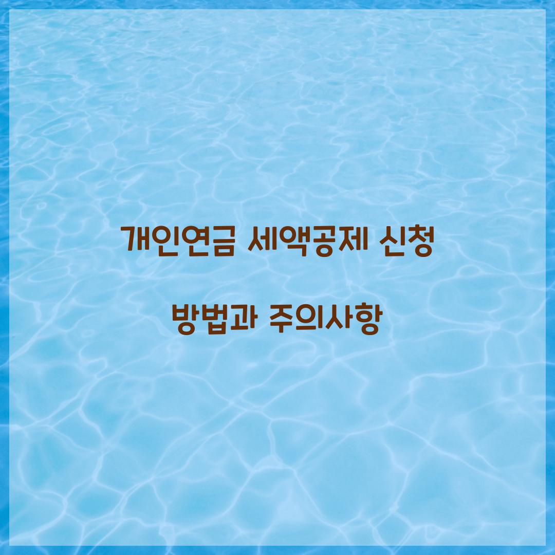 개인연금 세액공제 신청