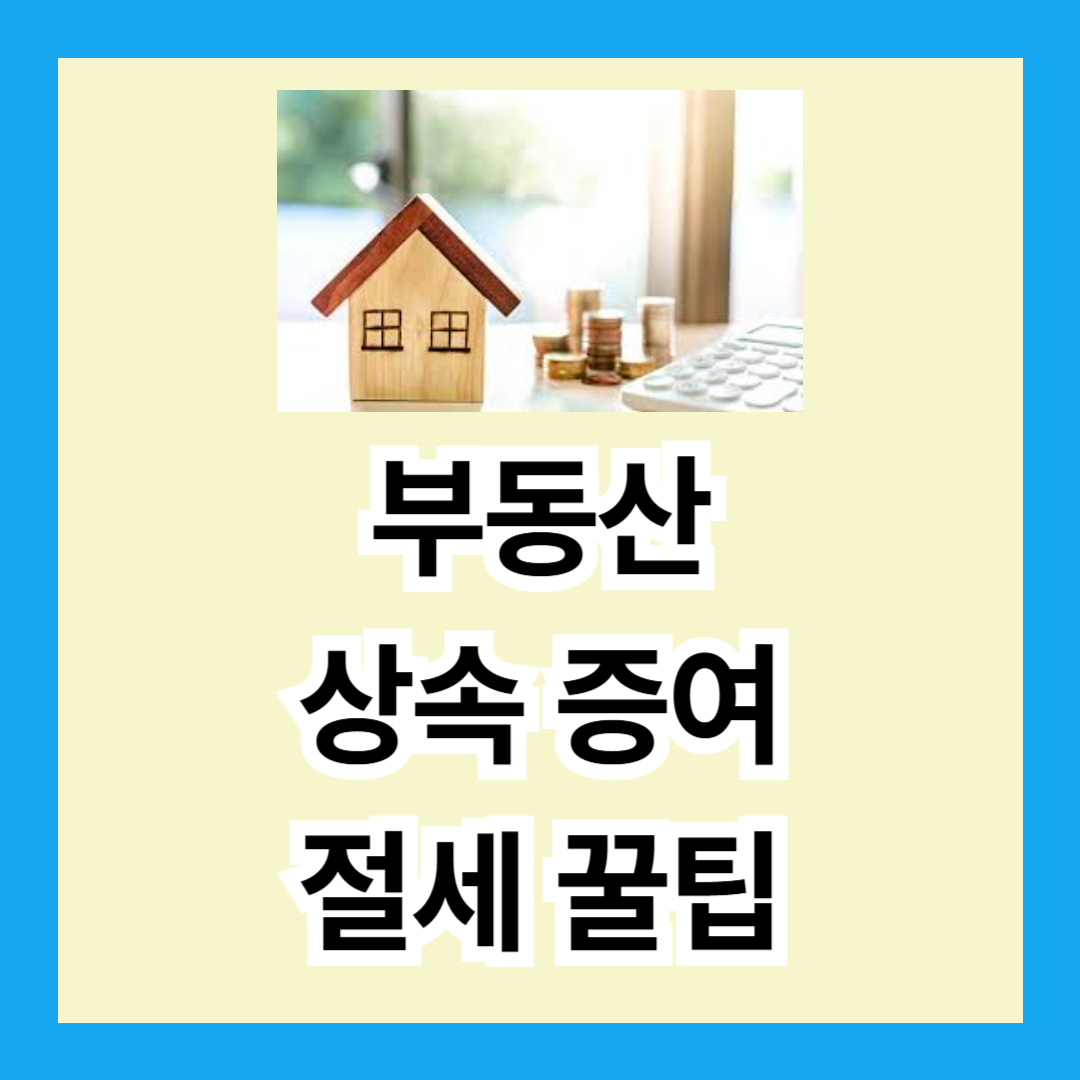 부동산 상속 증여 절세 꿀팁