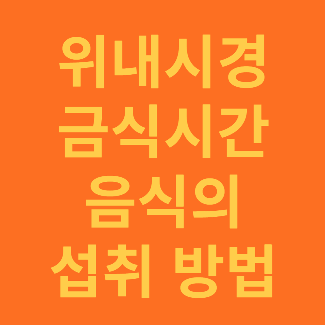 위내시경 금식시간 물과 음식 섭취 방법