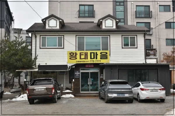 경기-양평군-양수리-황태마을-음식점-외관