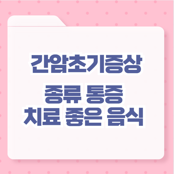 간암초기증상
