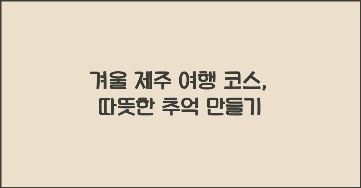 겨울 제주 여행 코스