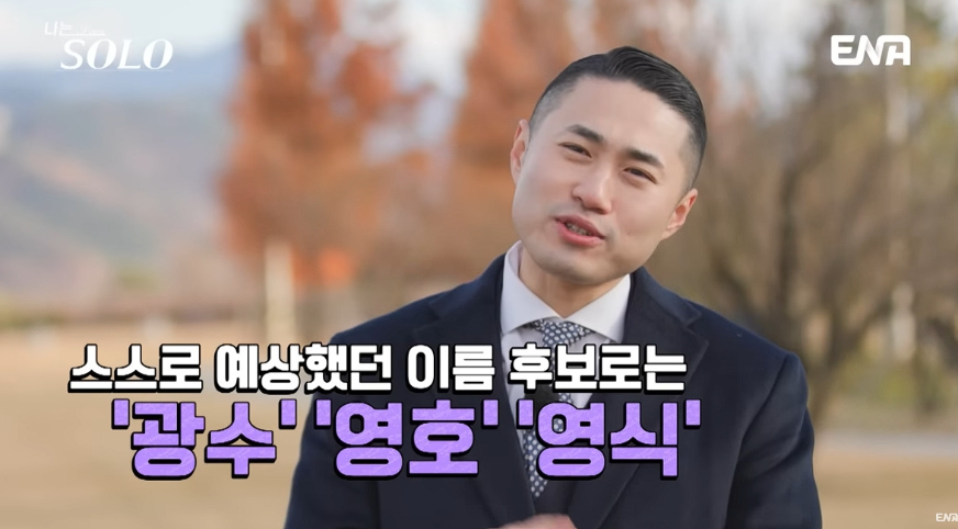 나는 솔로 25기 남자 출연자 관련영상