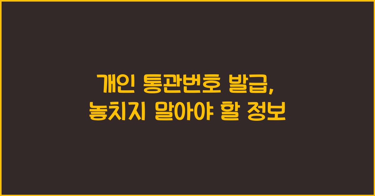 개인 통관번호 발급