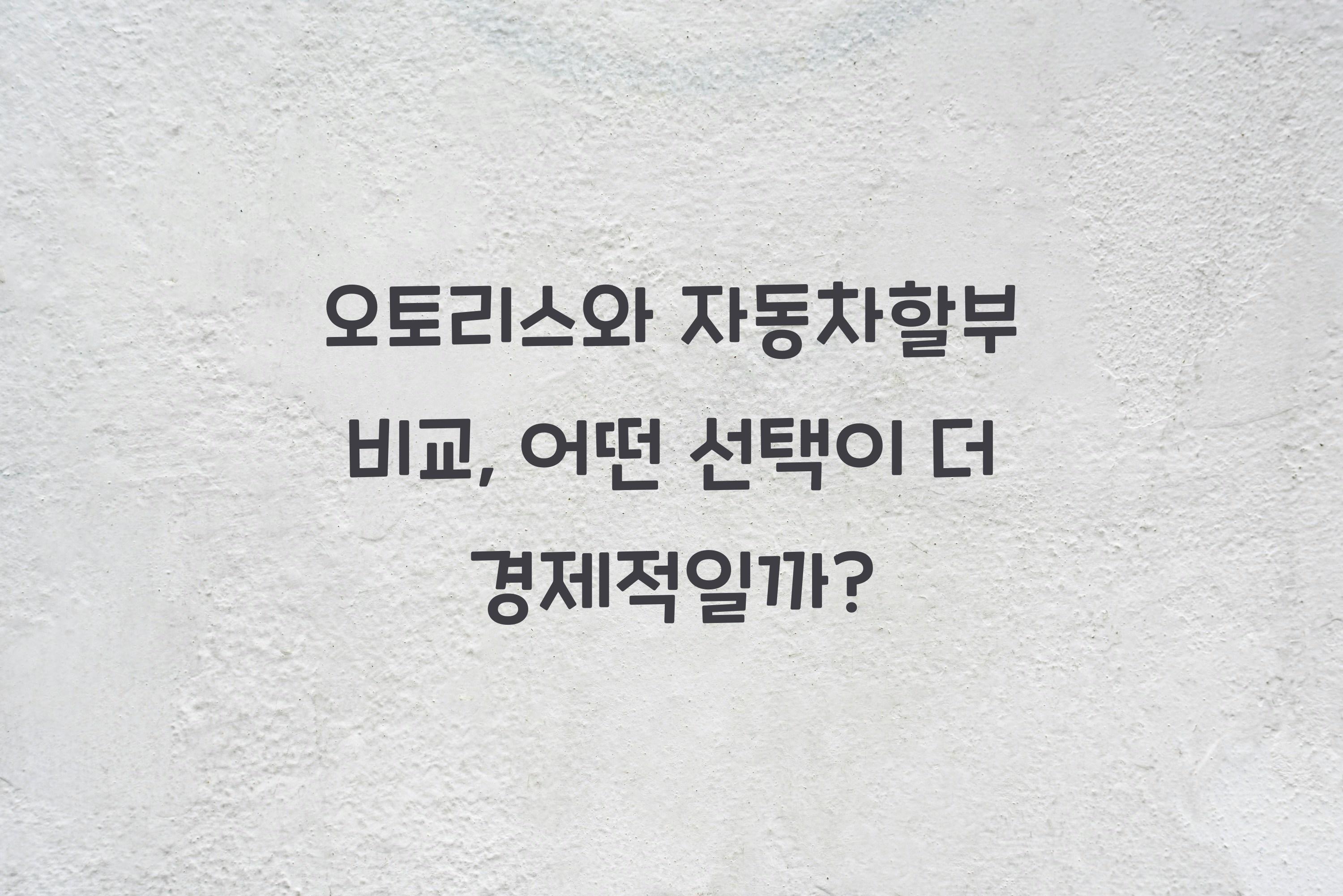 오토리스와 자동차할부 비교