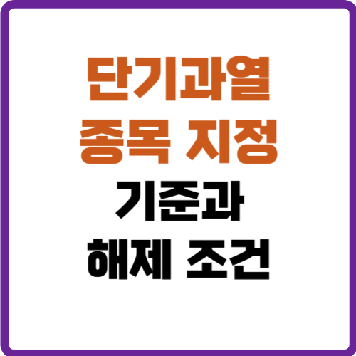 단기과열 종목