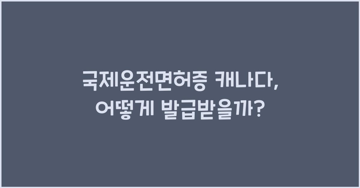 국제운전면허증 캐나다