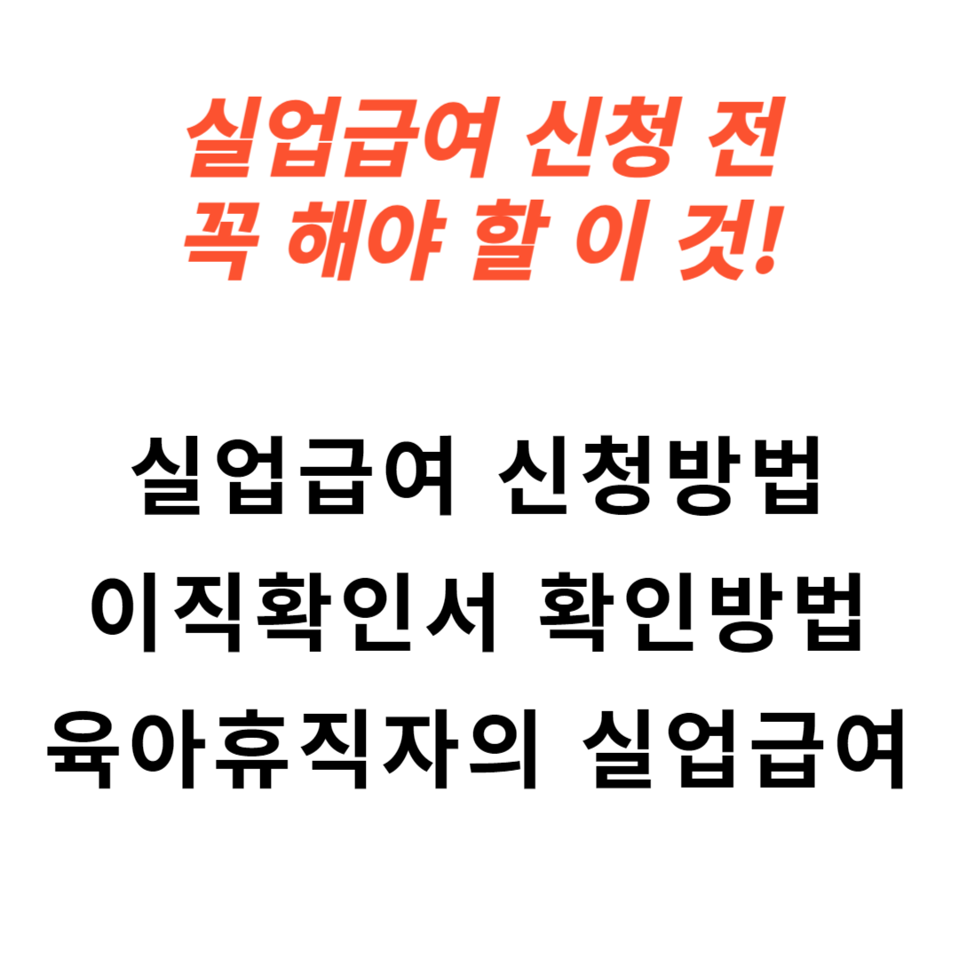 육아휴직자 실업급여 신청 방법 및 이직확인서 확인 방법