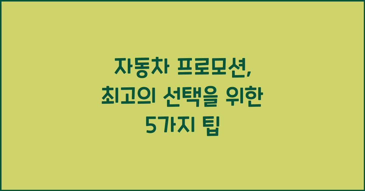 자동차 프로모션